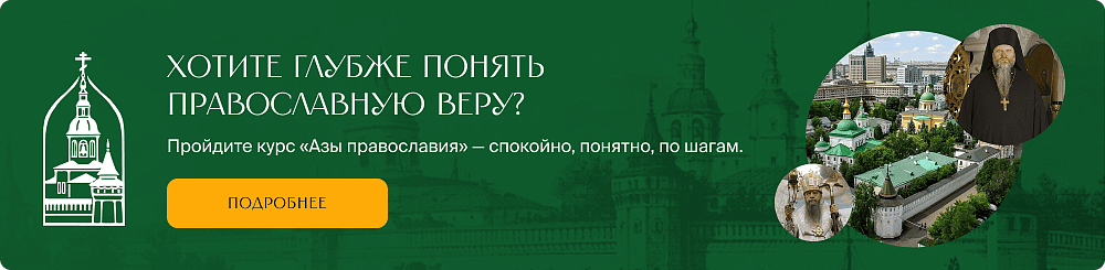 Азы православия